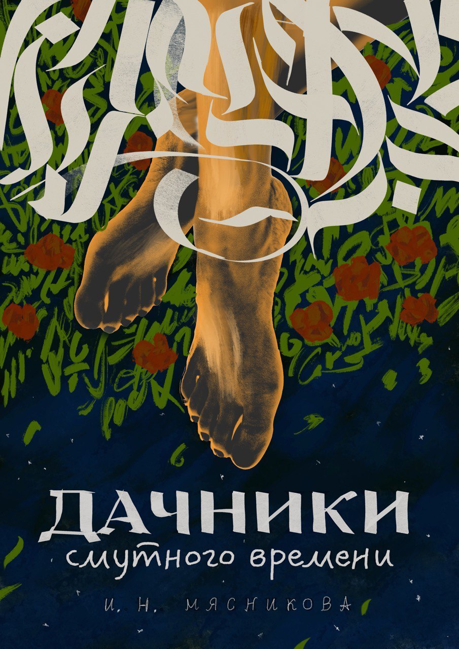 читать Дачники смутного времени