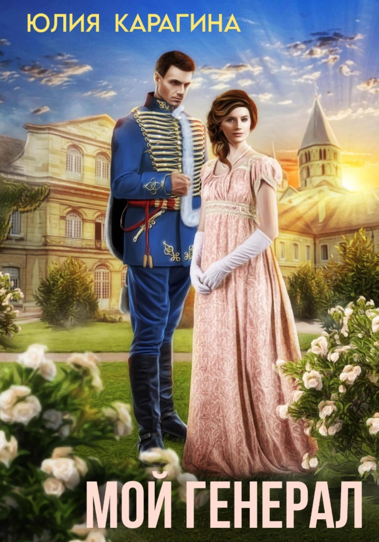 читать Мой генерал