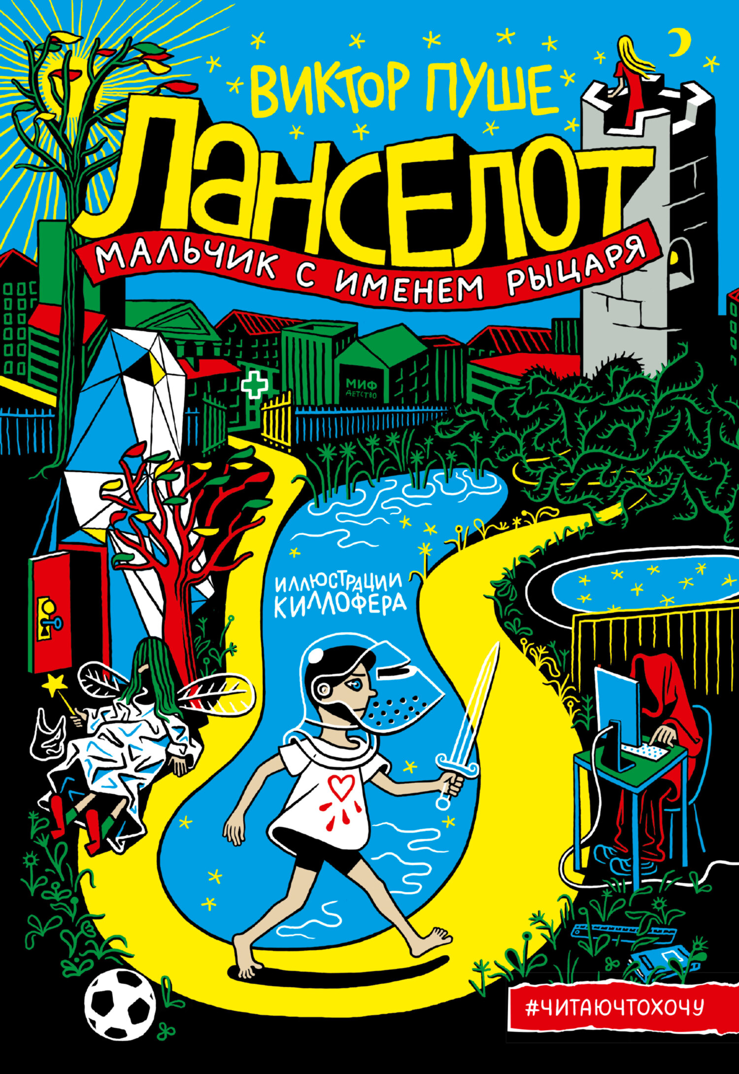 читать Ланселот. Мальчик с именем рыцаря