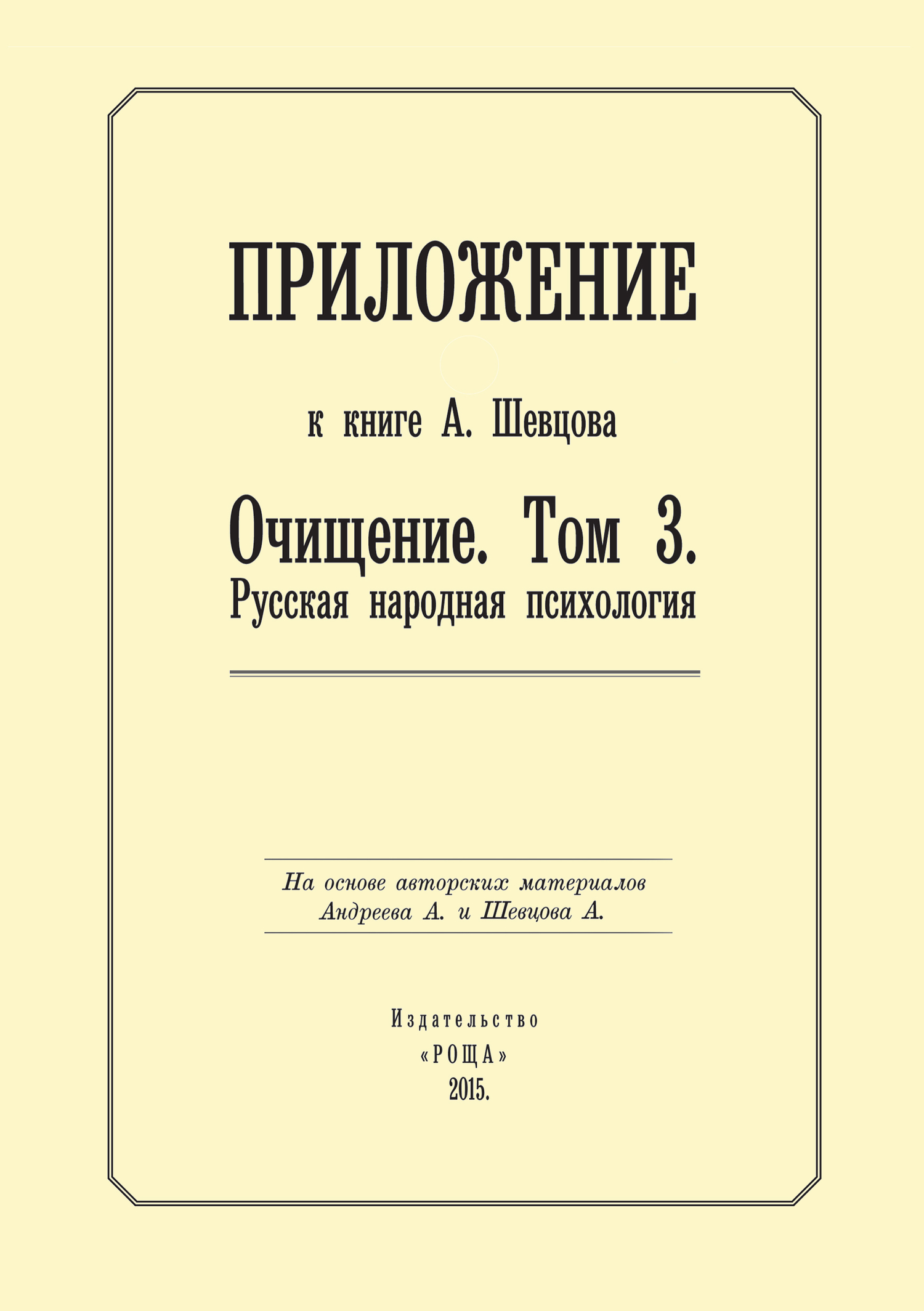читать Приложение к книге А. Шевцова «Очищение. Том 3. Русская народная психология»
