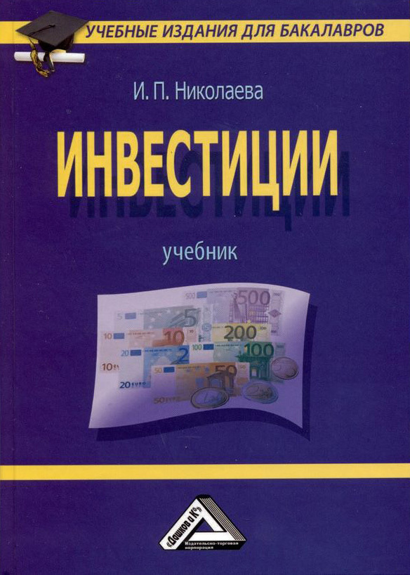 читать Инвестиции