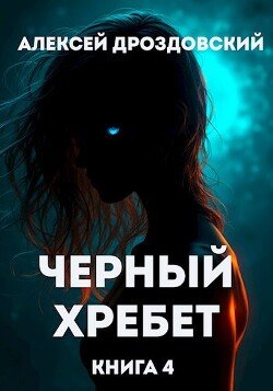 читать Чёрный хребет. Книга 4