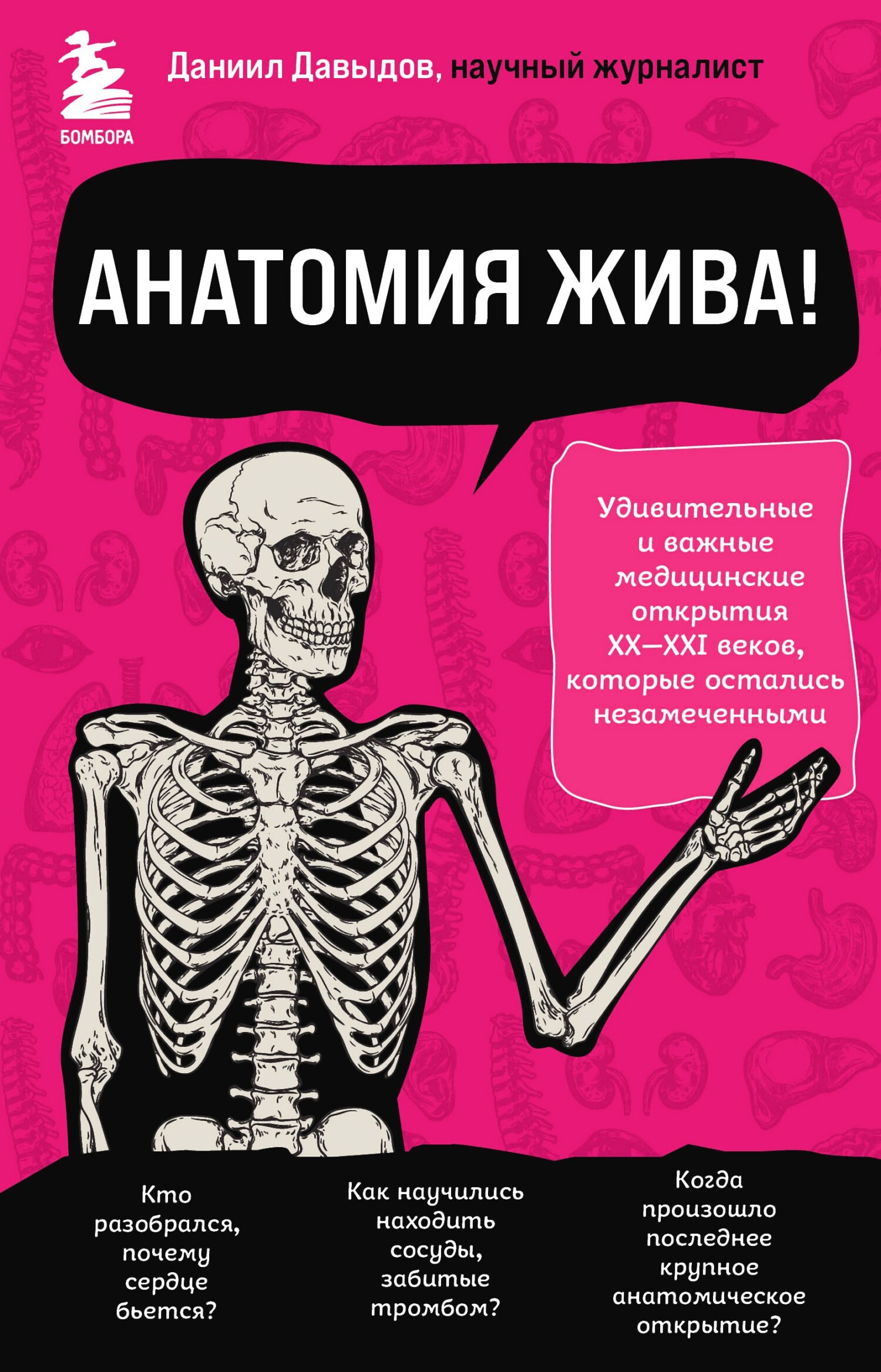читать Анатомия жива! Удивительные и важные медицинские открытия XX-XXI веков, которые остались незамеченными