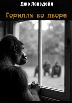 читать Гориллы во дворе