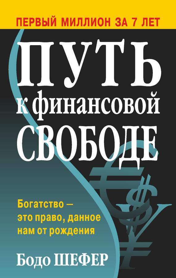 читать Путь к финансовой свободе