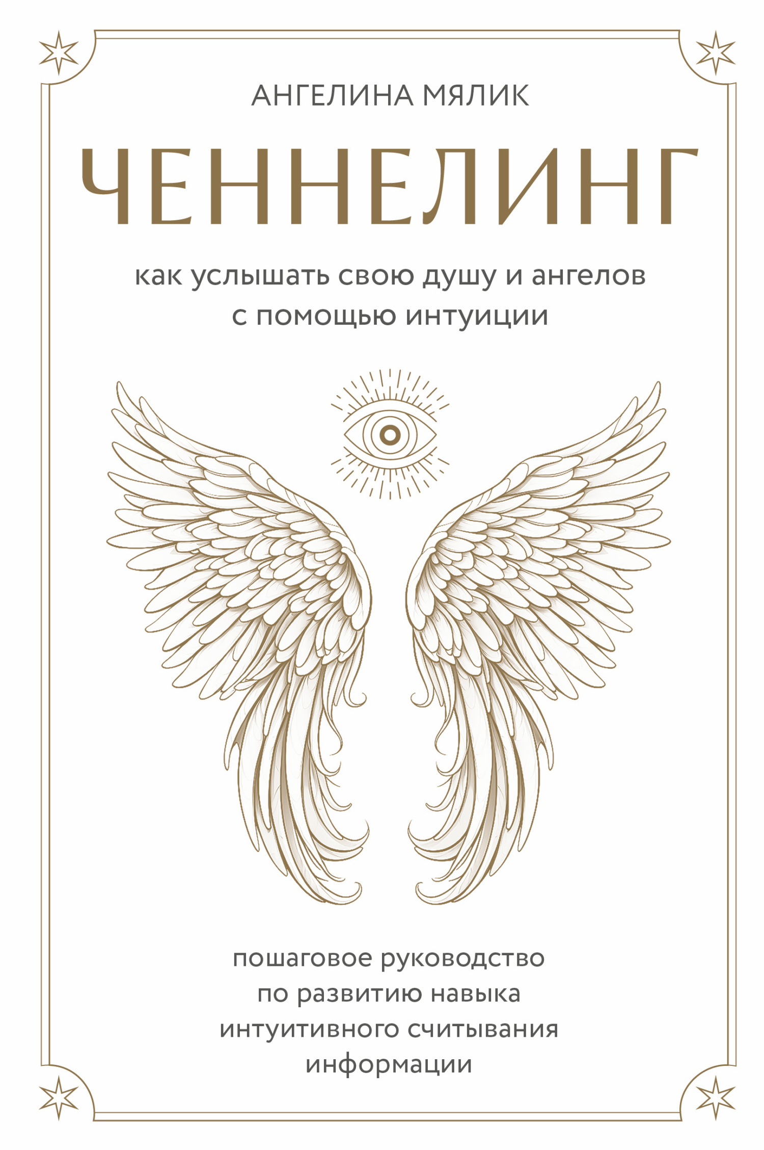 читать Ченнелинг. Как услышать свою душу и ангелов с помощью интуиции