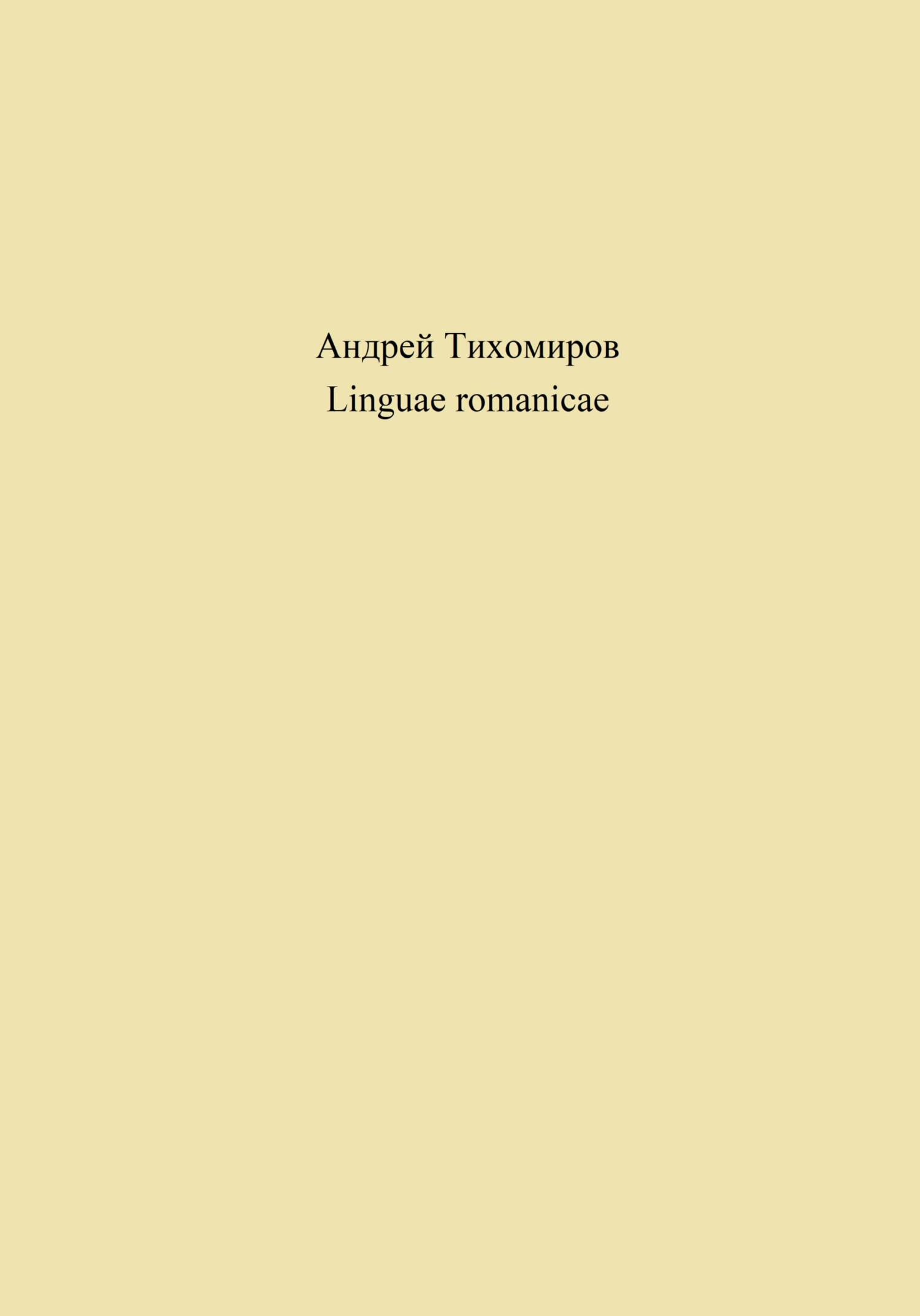 читать Linguae romanicae