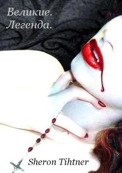 читать Легенда