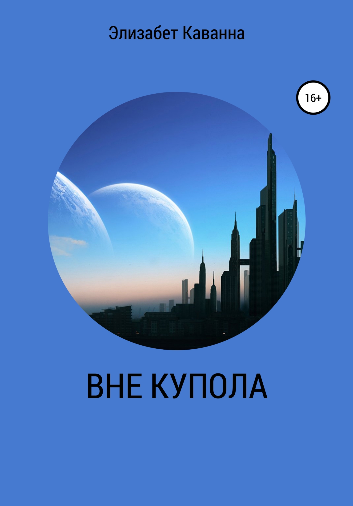 читать ВНЕ КУПОЛА