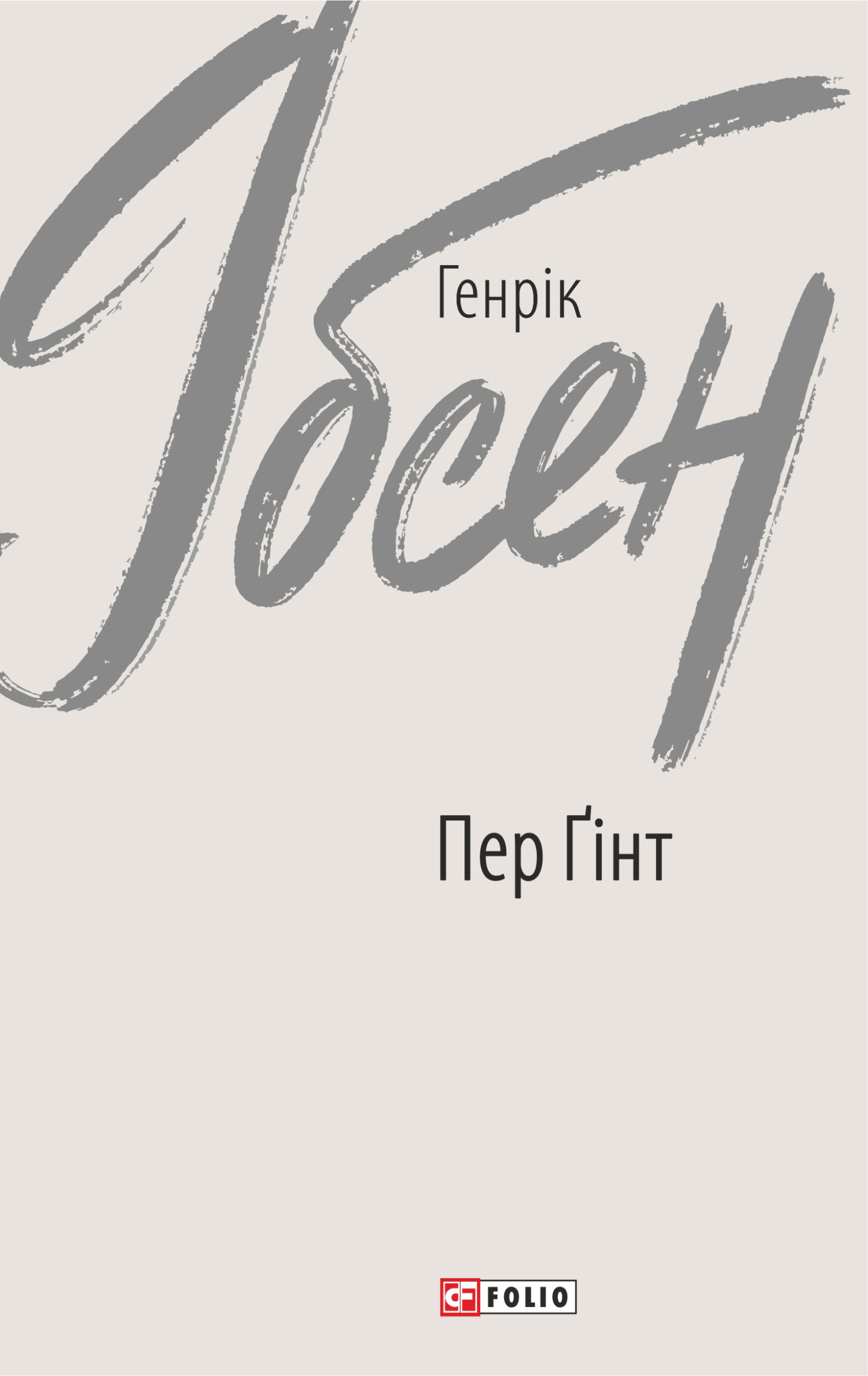 читать Пер Ґінт