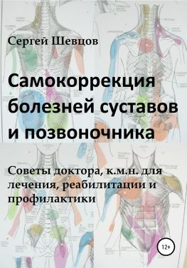 читать Самокоррекция болезней суставов и позвоночника