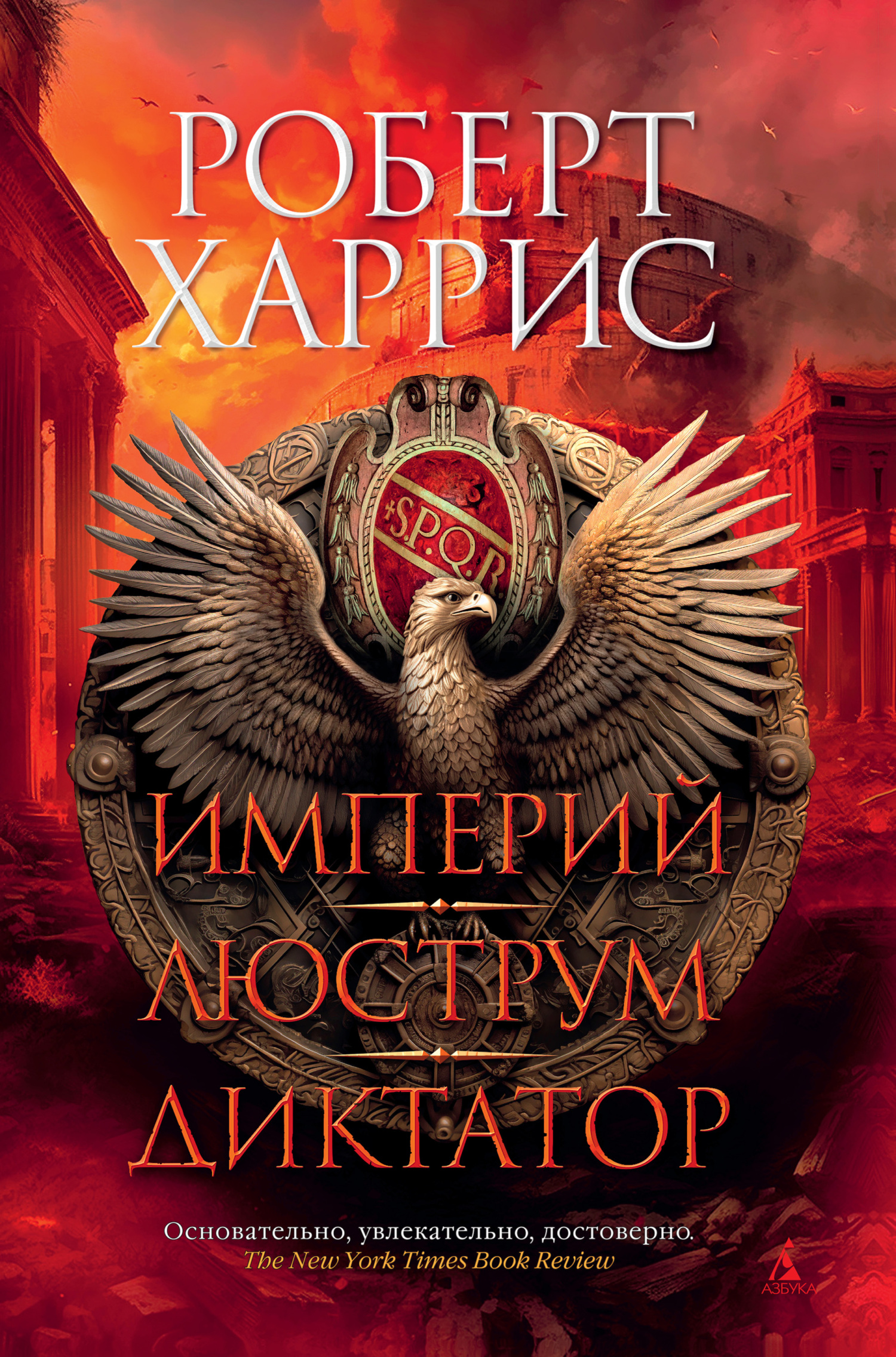 читать Империй. Люструм. Диктатор