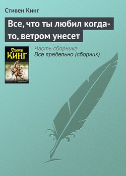 читать Все, что ты любил когда-то, ветром унесет