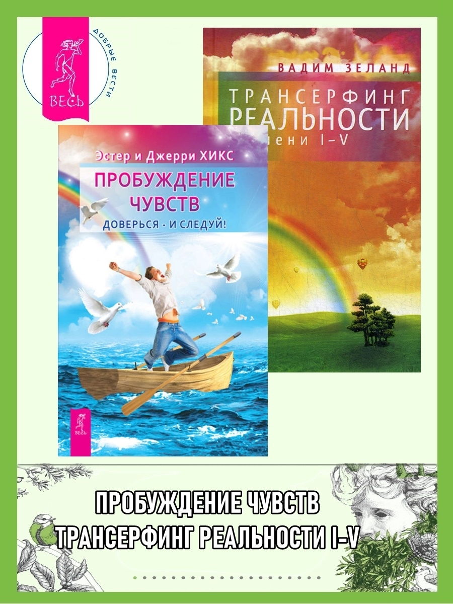 читать Пробуждение чувств. Доверься – и следуй! Трансерфинг реальности. Ступени I-V