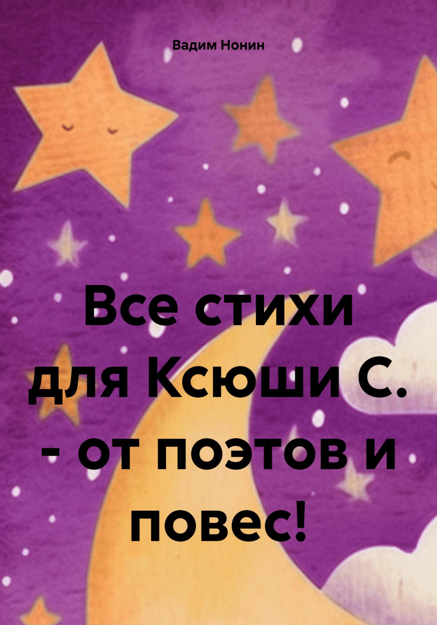читать Все стихи для Ксюши С. – от поэтов и повес!