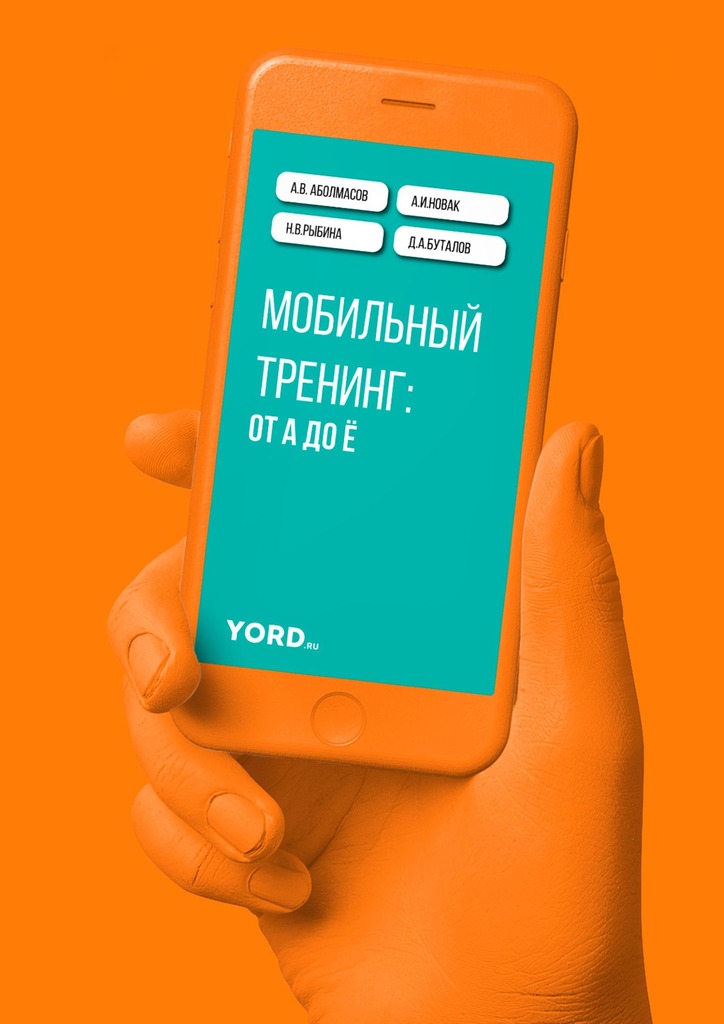 читать Мобильный тренинг: от А до Ё
