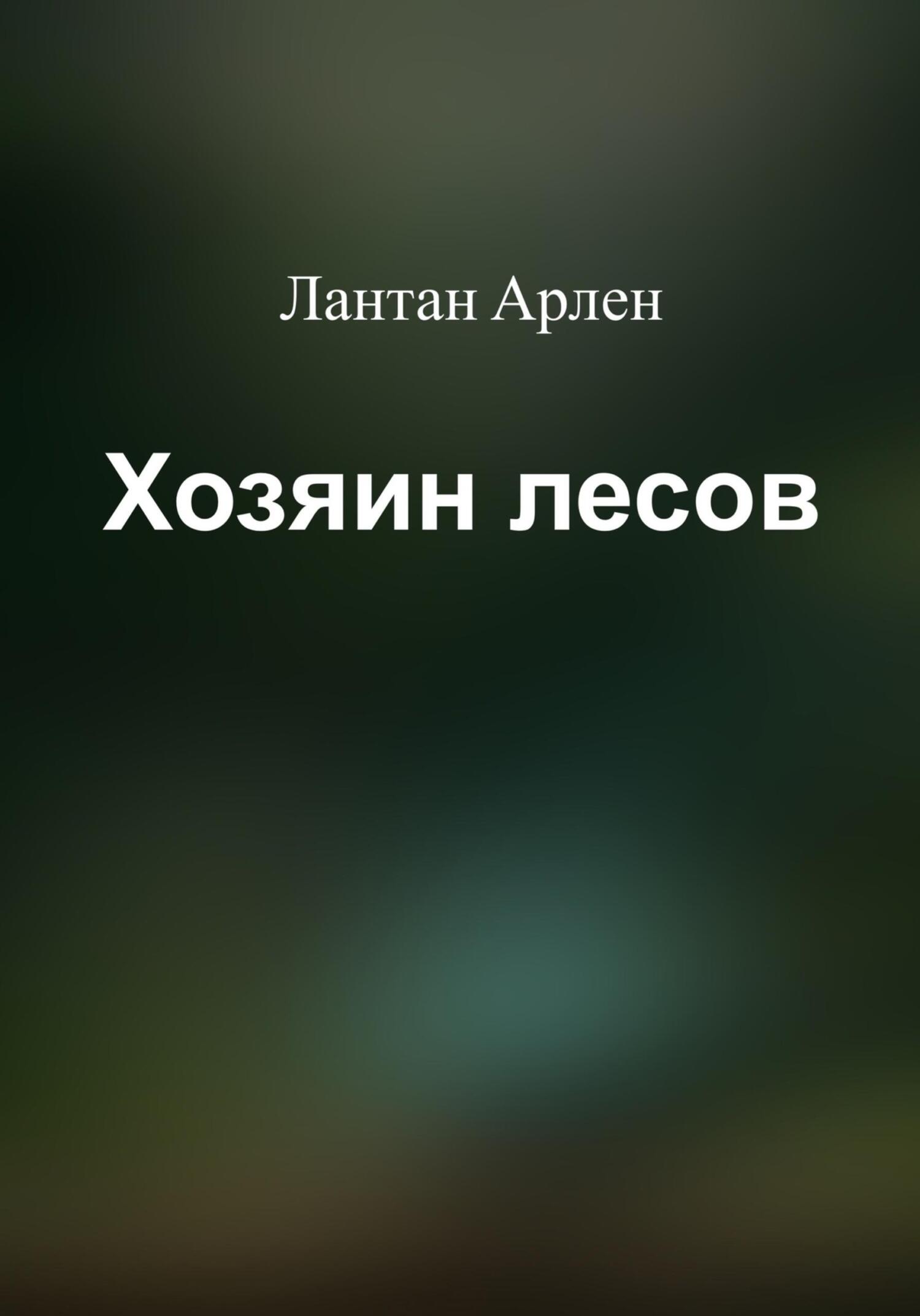 читать Хозяин лесов