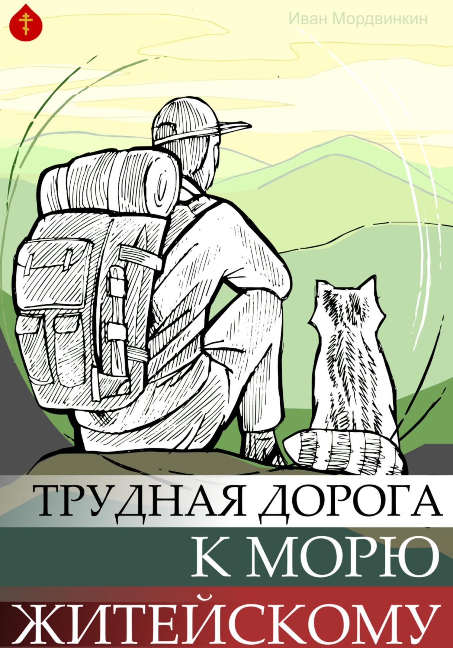 читать Трудная дорога к морю