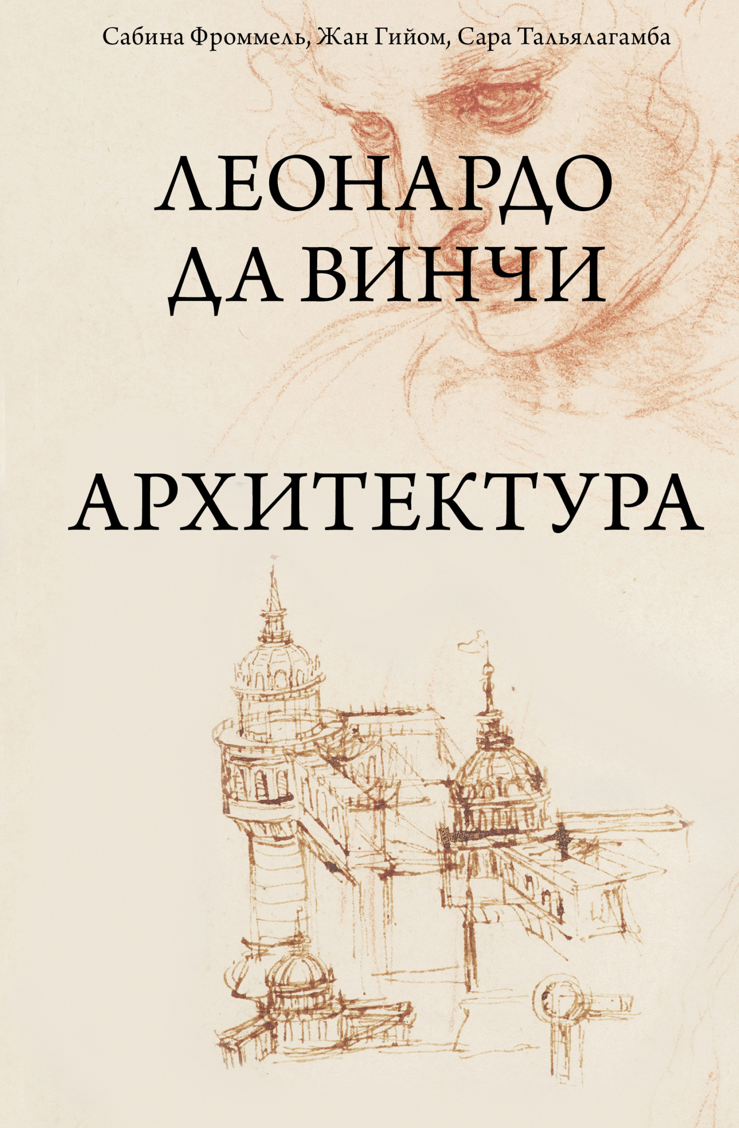 читать Леонардо да Винчи. Архитектура