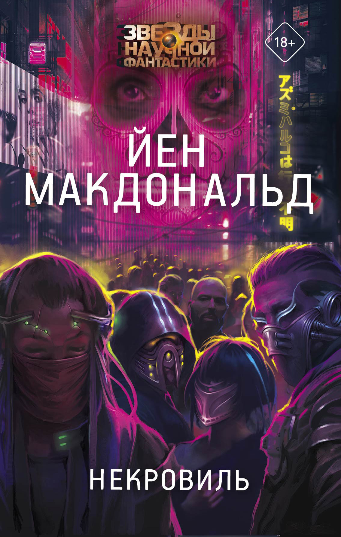 читать Некровиль