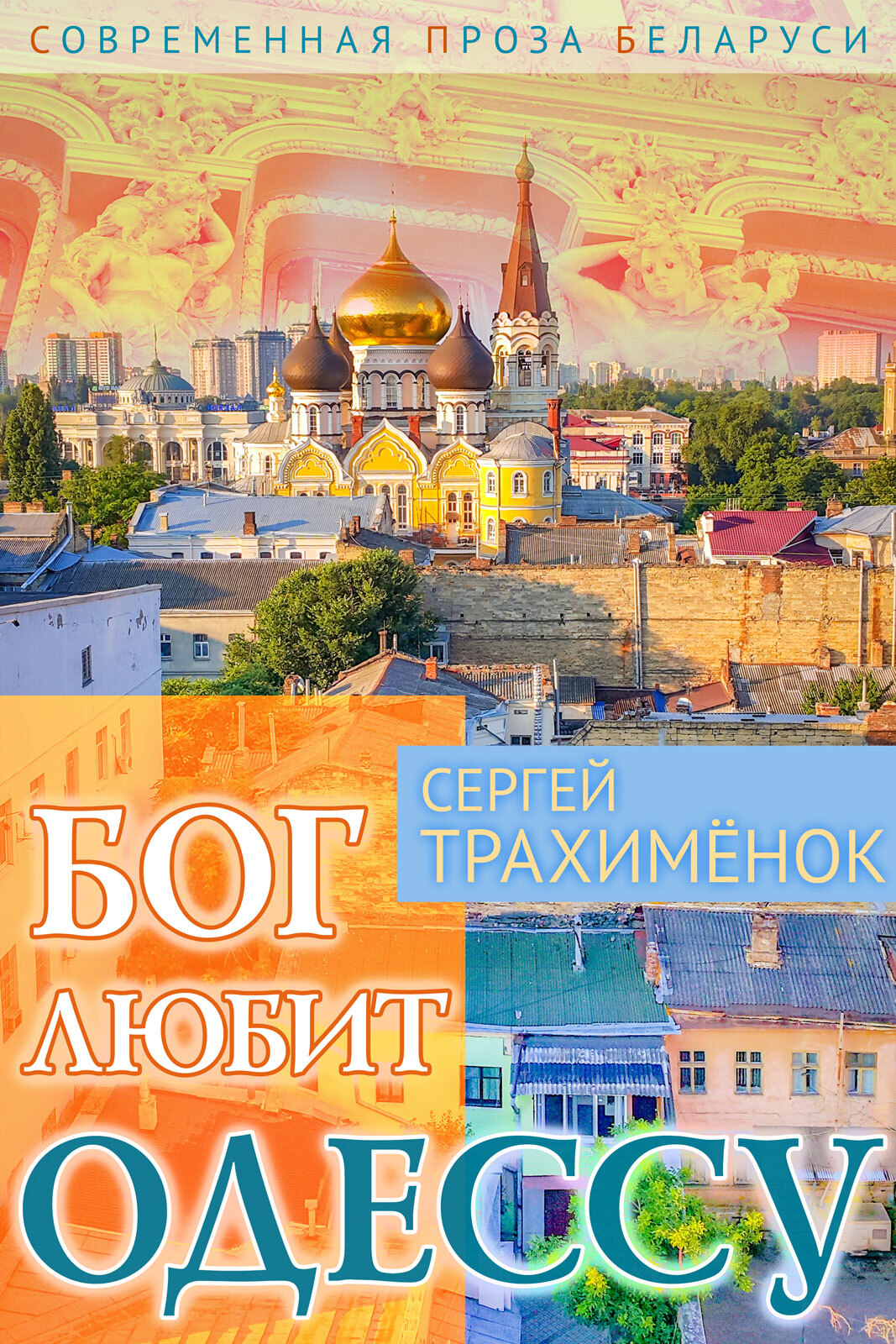 читать Бог любит Одессу