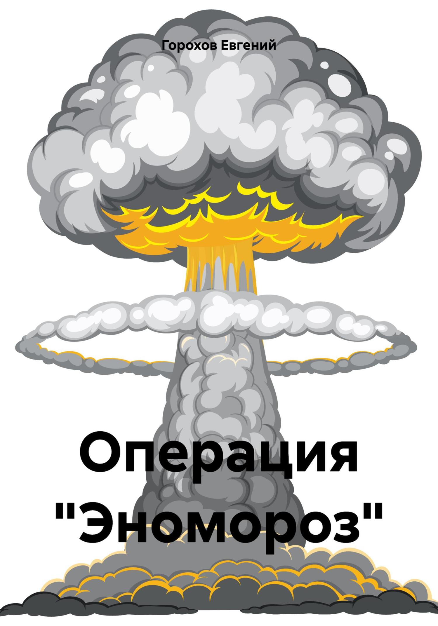 читать Операция «Эномороз»
