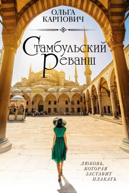 читать Стамбульский реванш