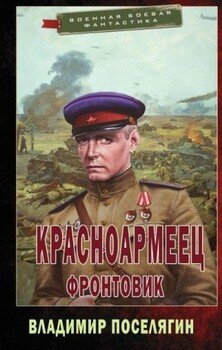 читать Фронтовик