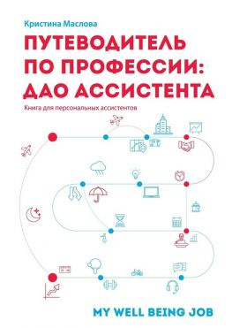 читать Путеводитель по профессии: ДАО ассистента