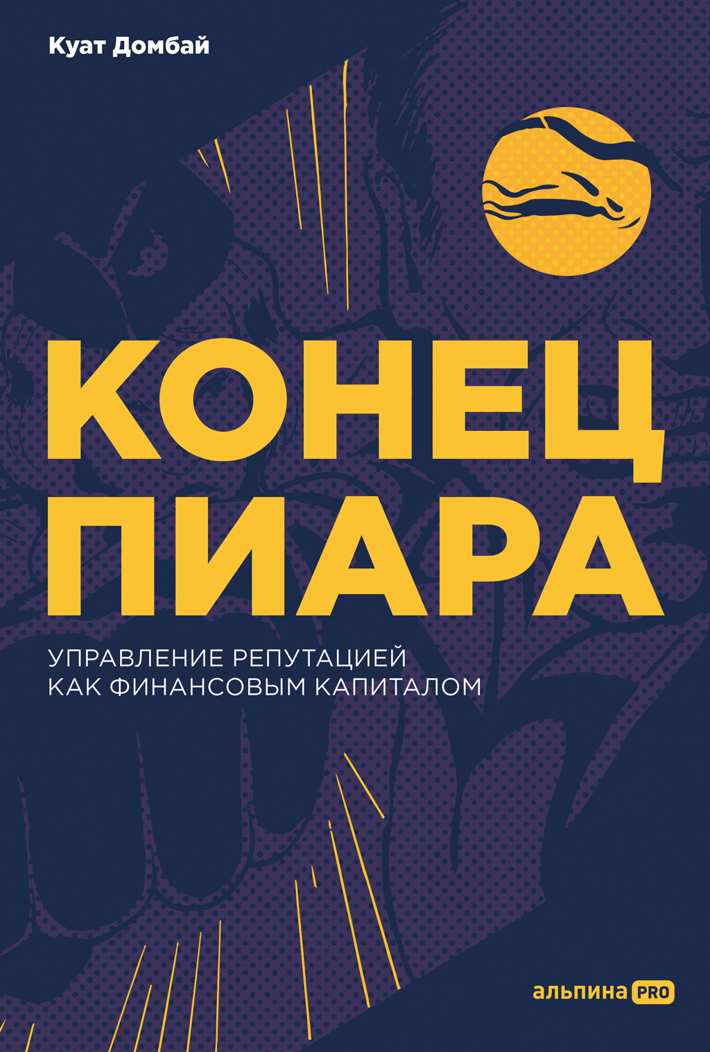читать Конец пиара. Управление репутацией как финансовым капиталом