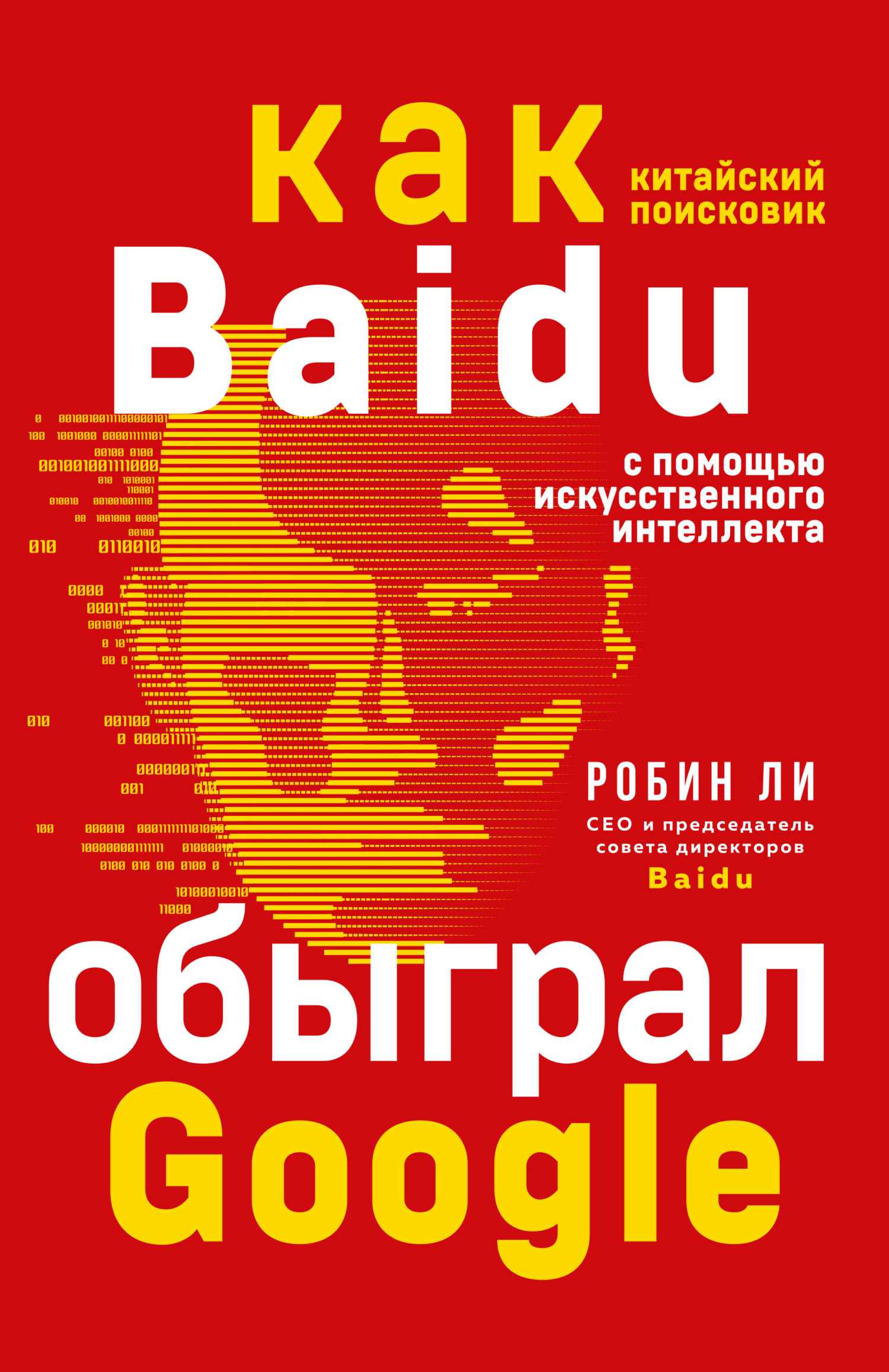 читать Baidu. Как китайский поисковик с помощью искусственного интеллекта обыграл Google