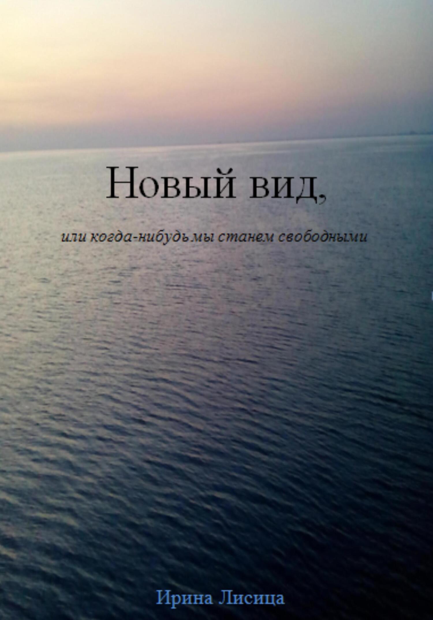 читать Новый вид, или Когда-нибудь мы станем свободными