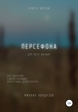 читать Персефона. Книга жизни. Для всех идущих