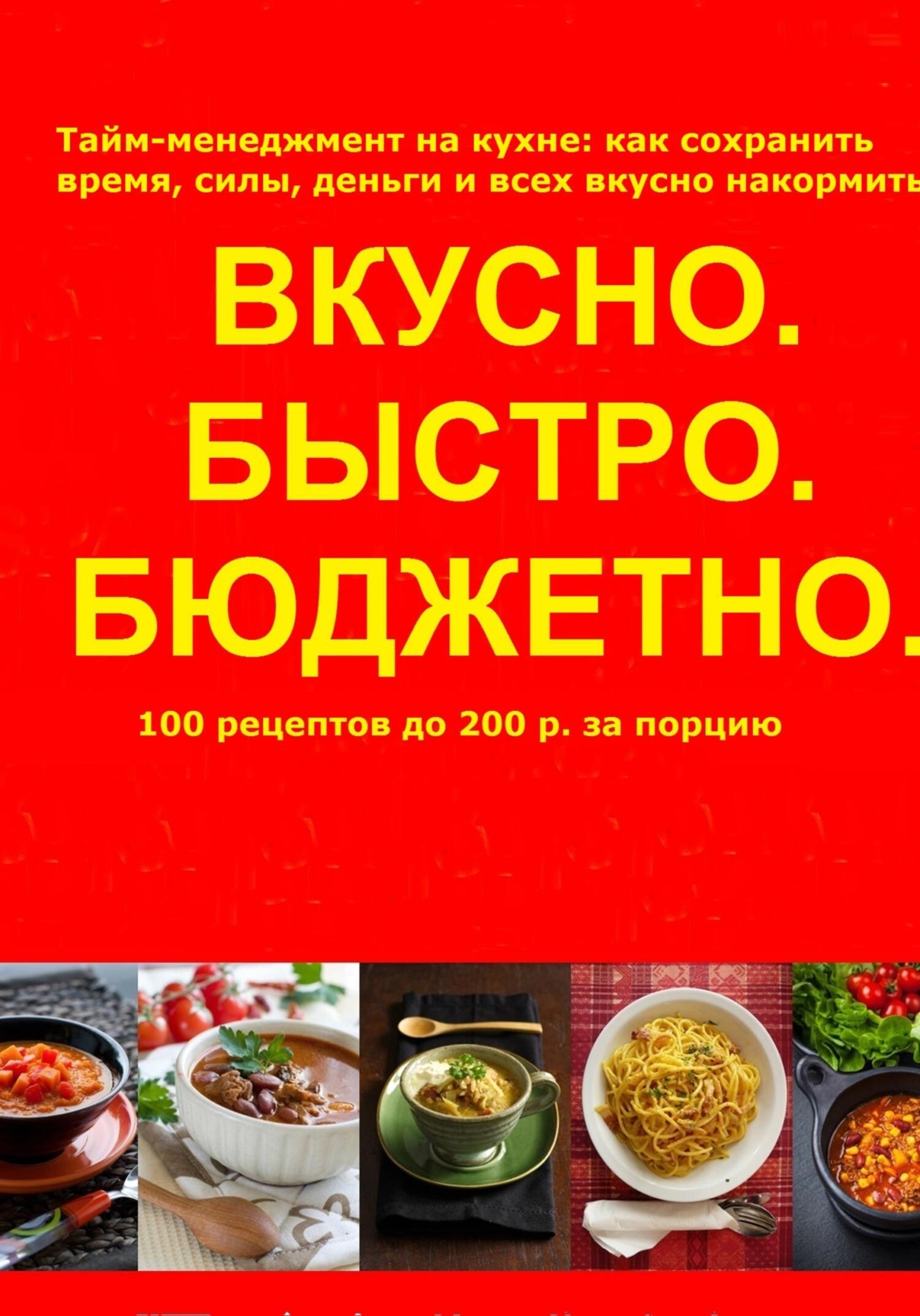 читать Быстро.Вкусно. Бюджетно