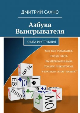 читать Азбука Выигрывателя. Книга-инструкция
