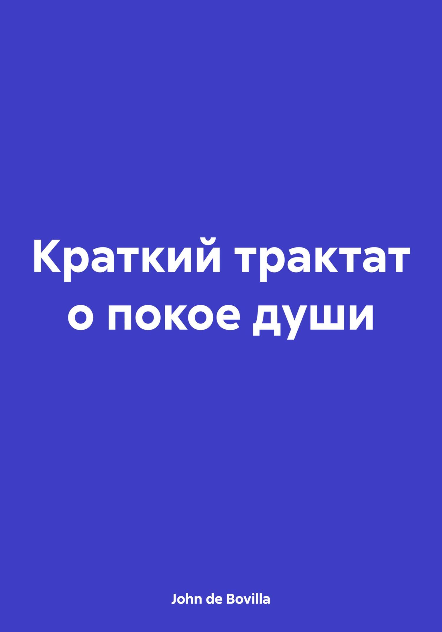 читать Краткий трактат о покое души