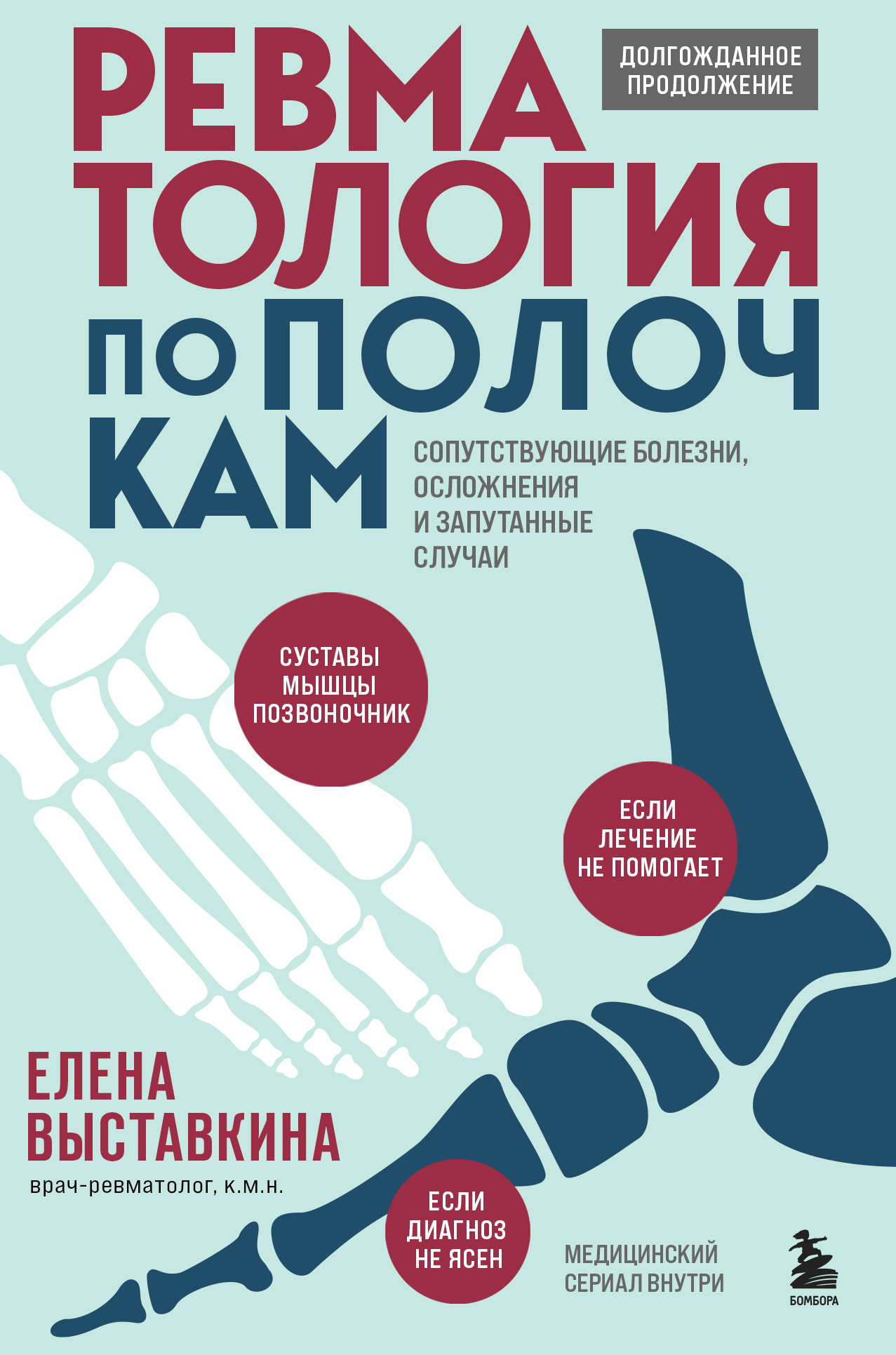читать Ревматология по полочкам. Сопутствующие болезни, осложнения и запутанные случаи