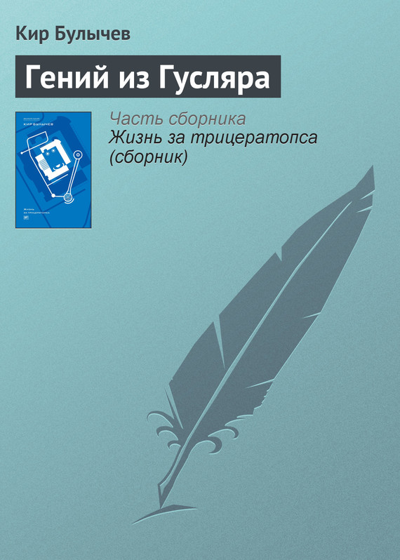 читать Гений из Гусляра