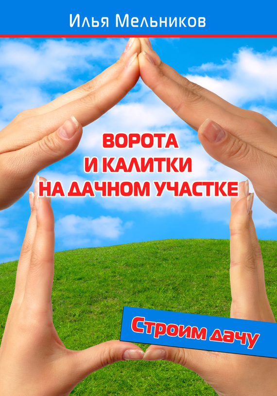 читать Ворота и калитки на дачном участке