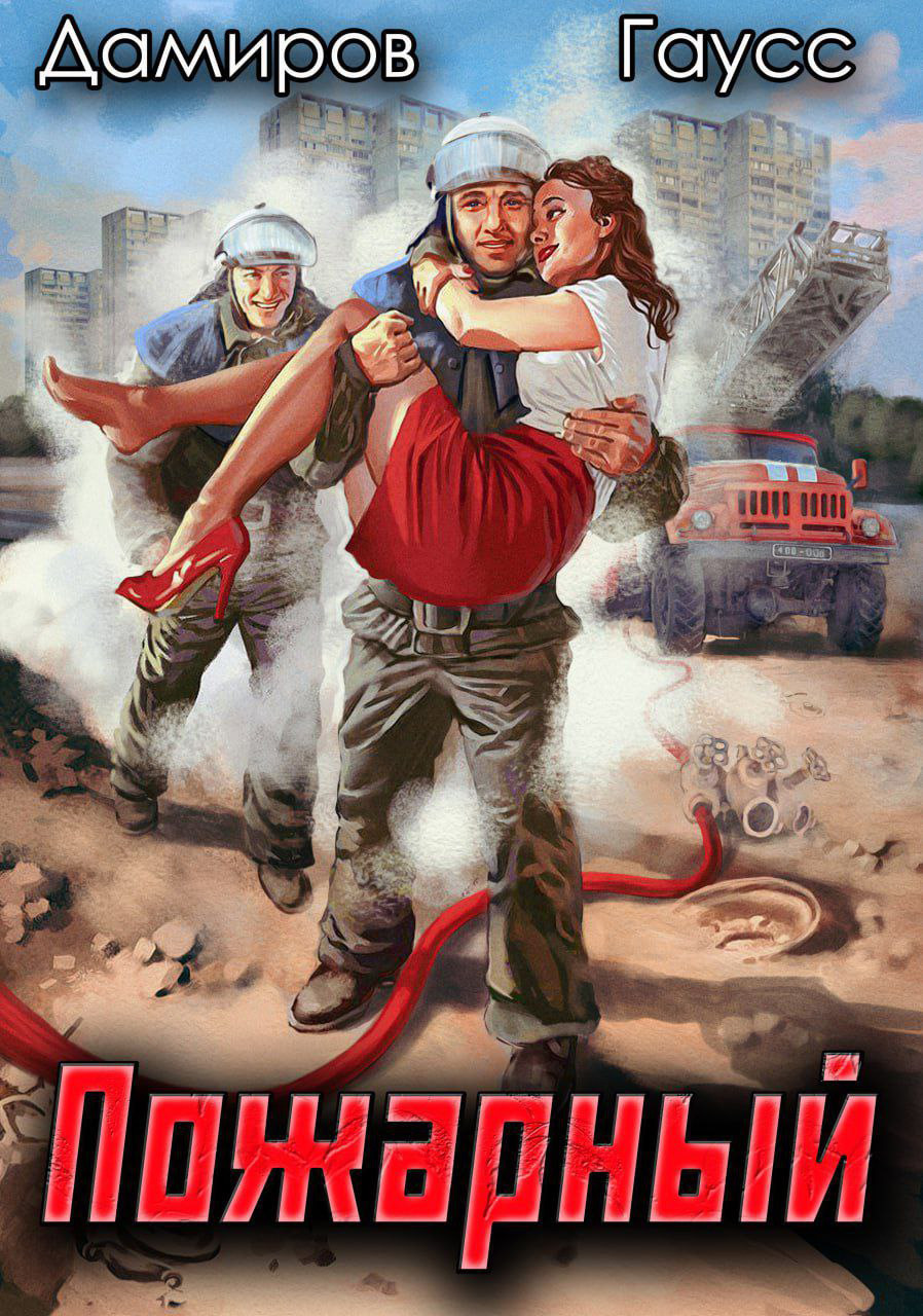 читать Пожарный СССР: Начало