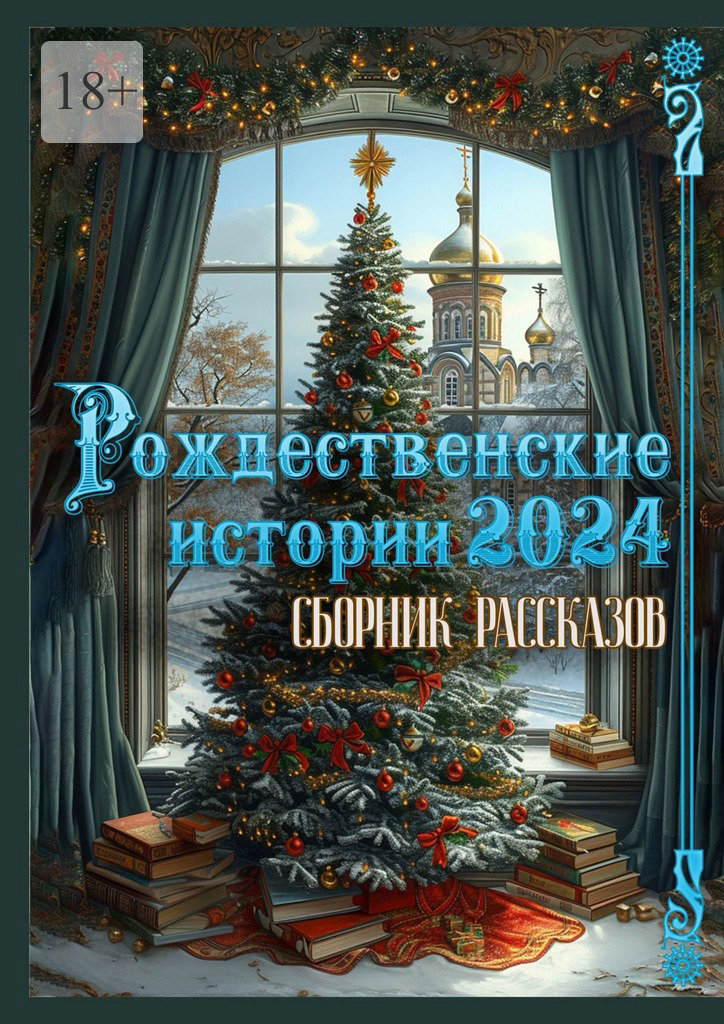 читать Рождественские истории – 2024. Сборник рассказов