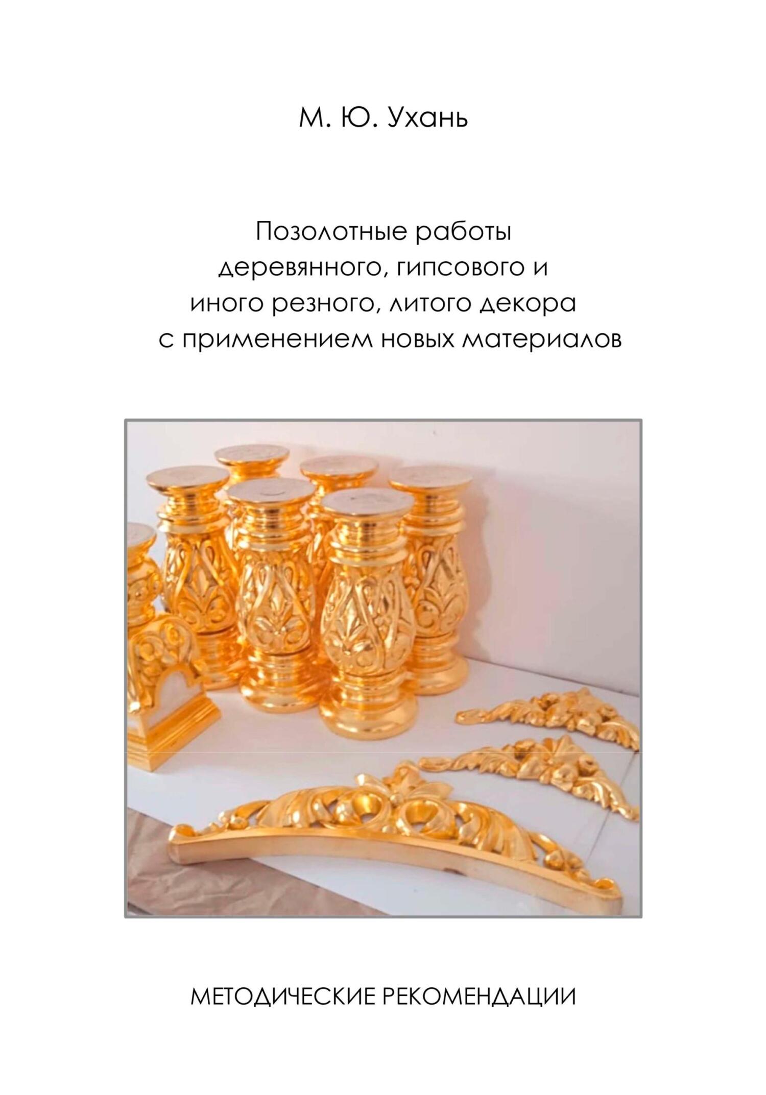 читать Методические рекомендации. Позолотные работы деревянного, гипсового и иного резного, литого декора с применением новых материалов