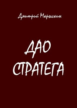 читать Дао стратега