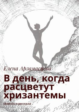 читать В день, когда расцветут хризантемы. Повесть и рассказы
