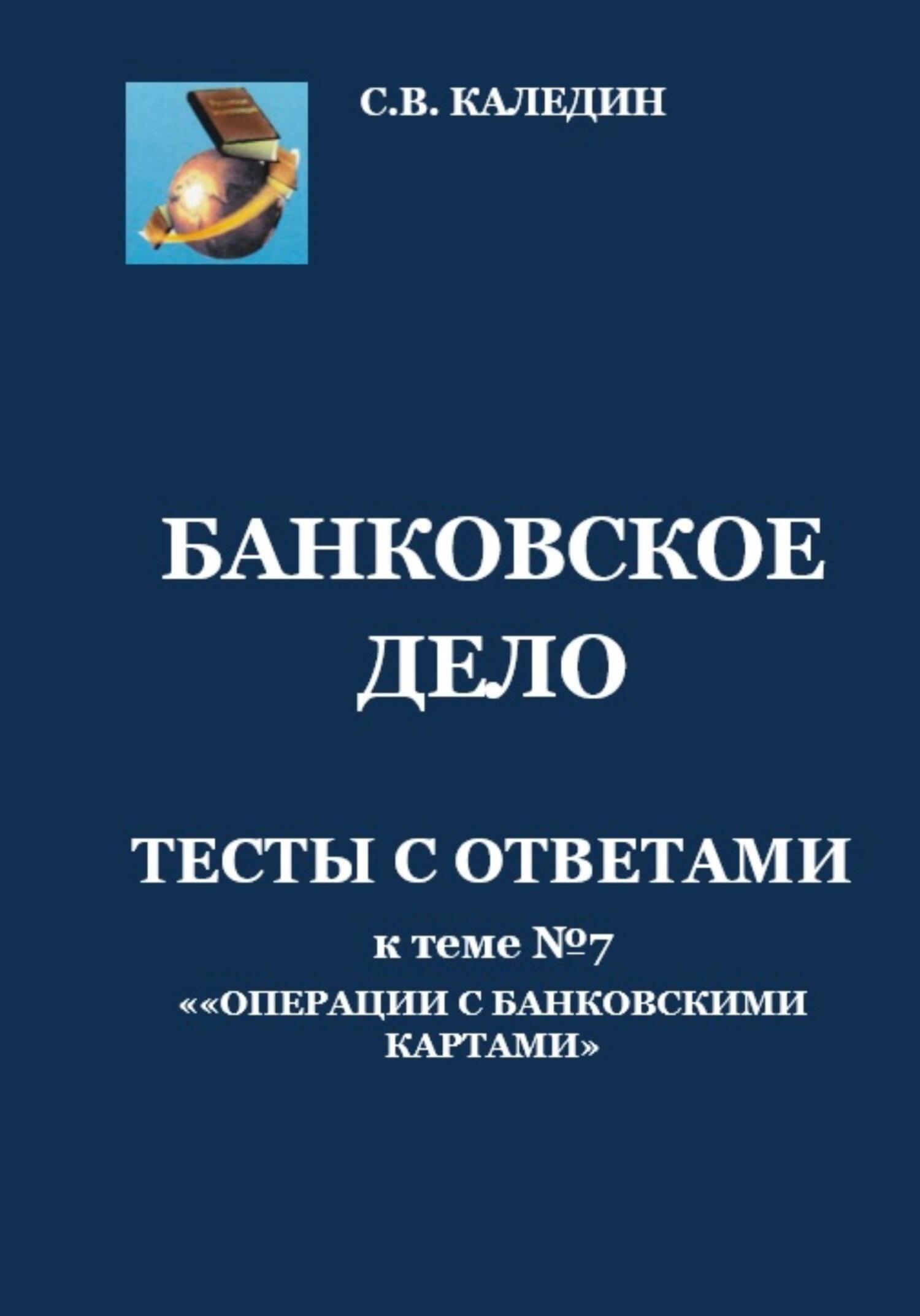 читать Банковское дело. Тесты с ответами к теме №7 «Операции с банковскими картами»