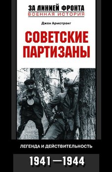 читать Советские партизаны. Легенда и действительность. 19411944
