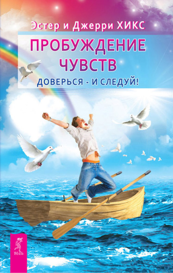 читать Пробуждение чувств. Доверься – и следуй!