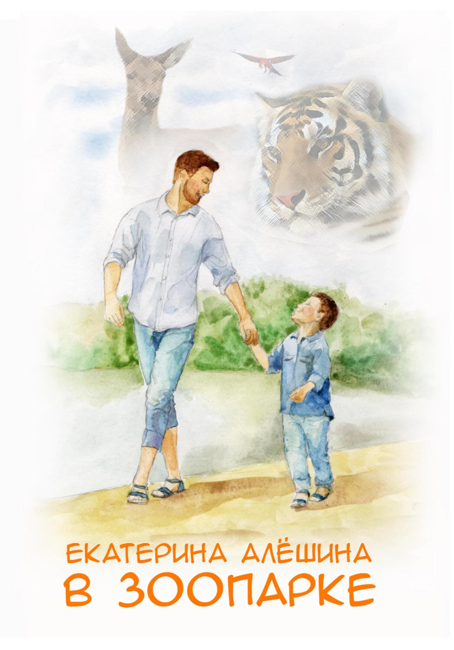 читать В зоопарке
