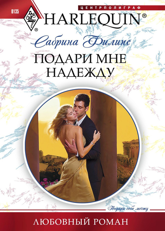 читать Подари мне надежду