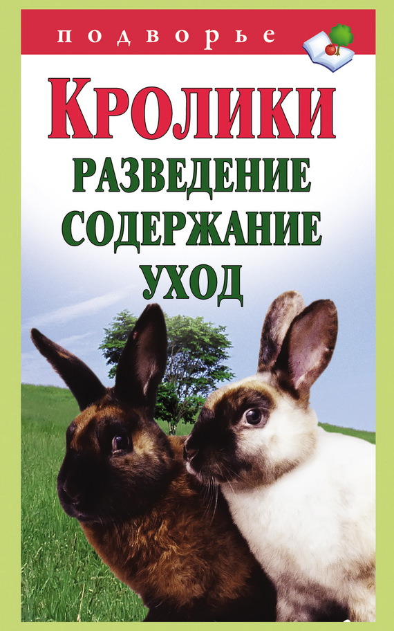 читать Кролики: разведение, содержание, уход